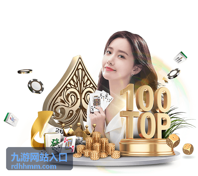 九游网站入口指引页面头图
